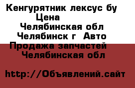 Кенгурятник лексус бу › Цена ­ 4 000 - Челябинская обл., Челябинск г. Авто » Продажа запчастей   . Челябинская обл.